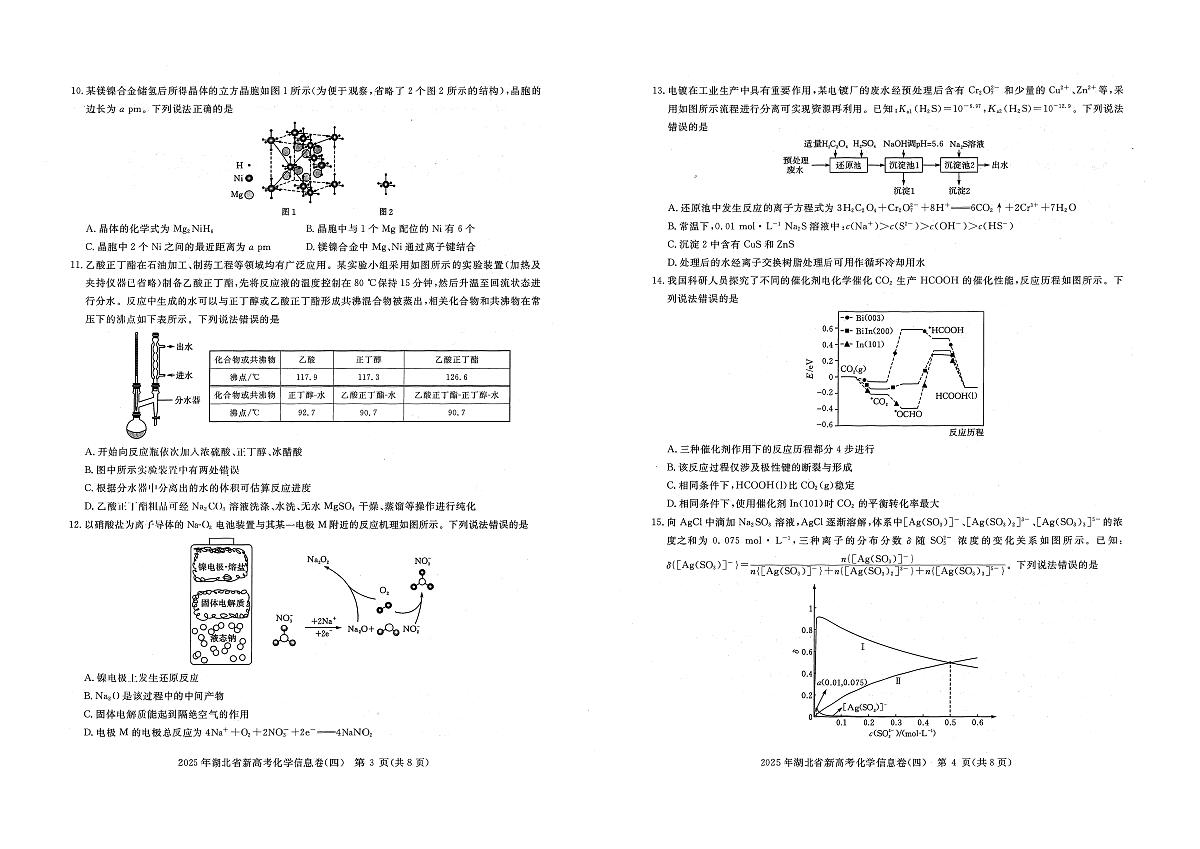 湖北省2025届高三高考模拟新高考信息卷（四）-化学试题+答案第2页