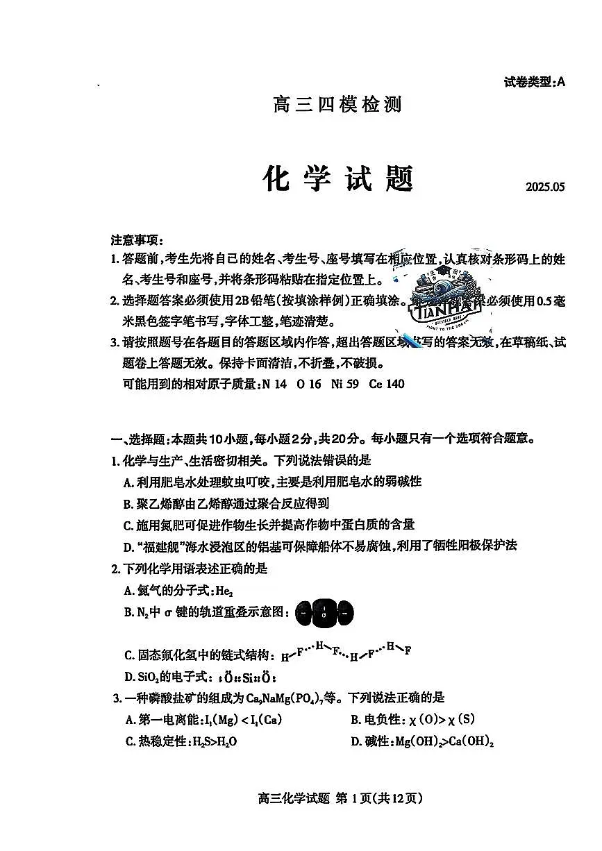 山东省泰安市2025届高三高考模拟第四次模拟-化学试题+答案第1页