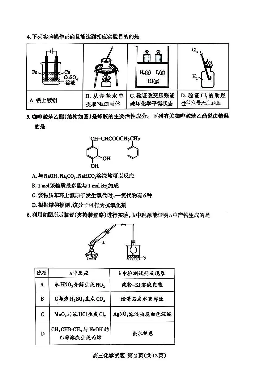 山东省泰安市2025届高三高考模拟第四次模拟-化学试题+答案第2页