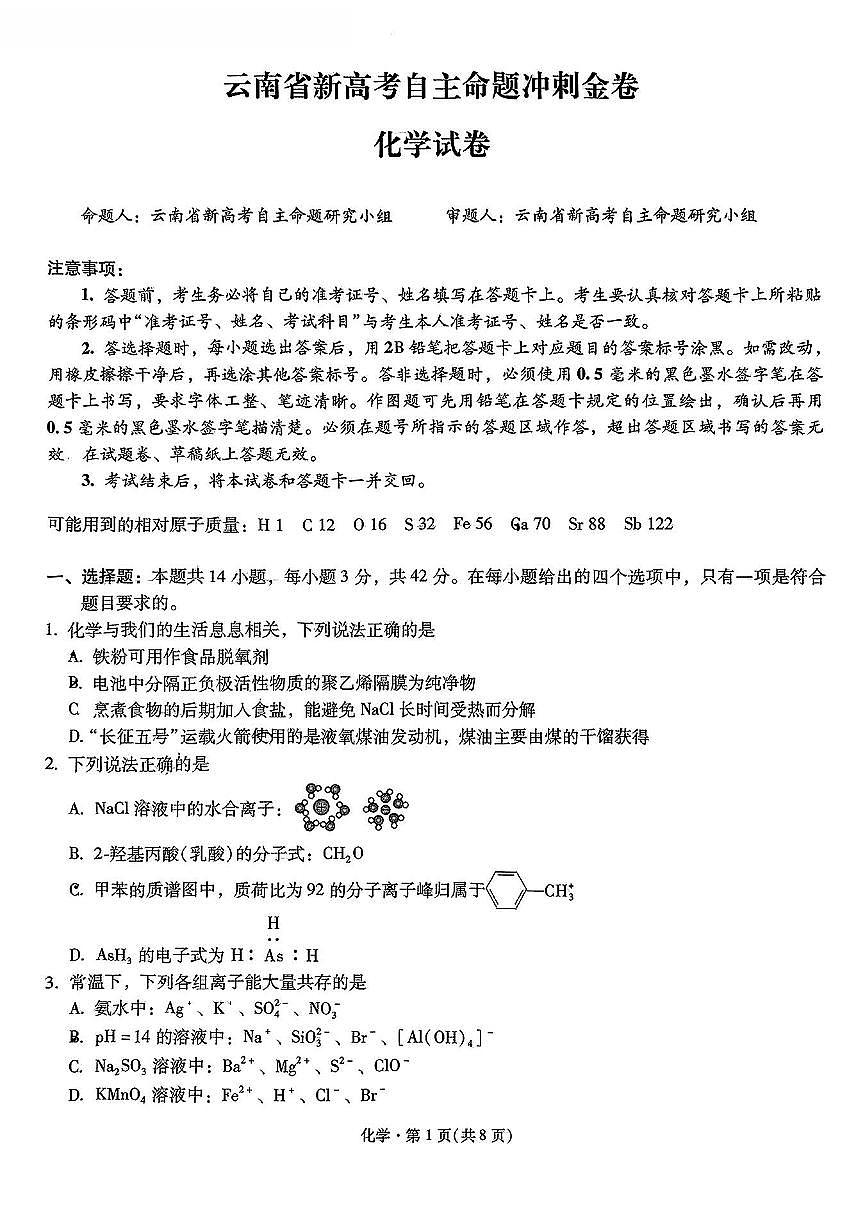 云南省新高考自主命题2025届高三高考模拟冲刺金卷-化学试题+答案第1页