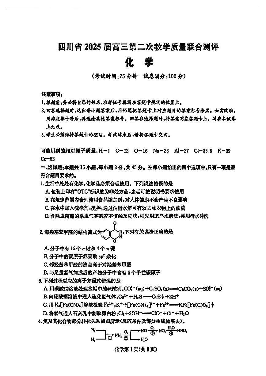 四川省大数据联考2025届高三高考模拟第二次教学质量测评-化学试题+答案第1页