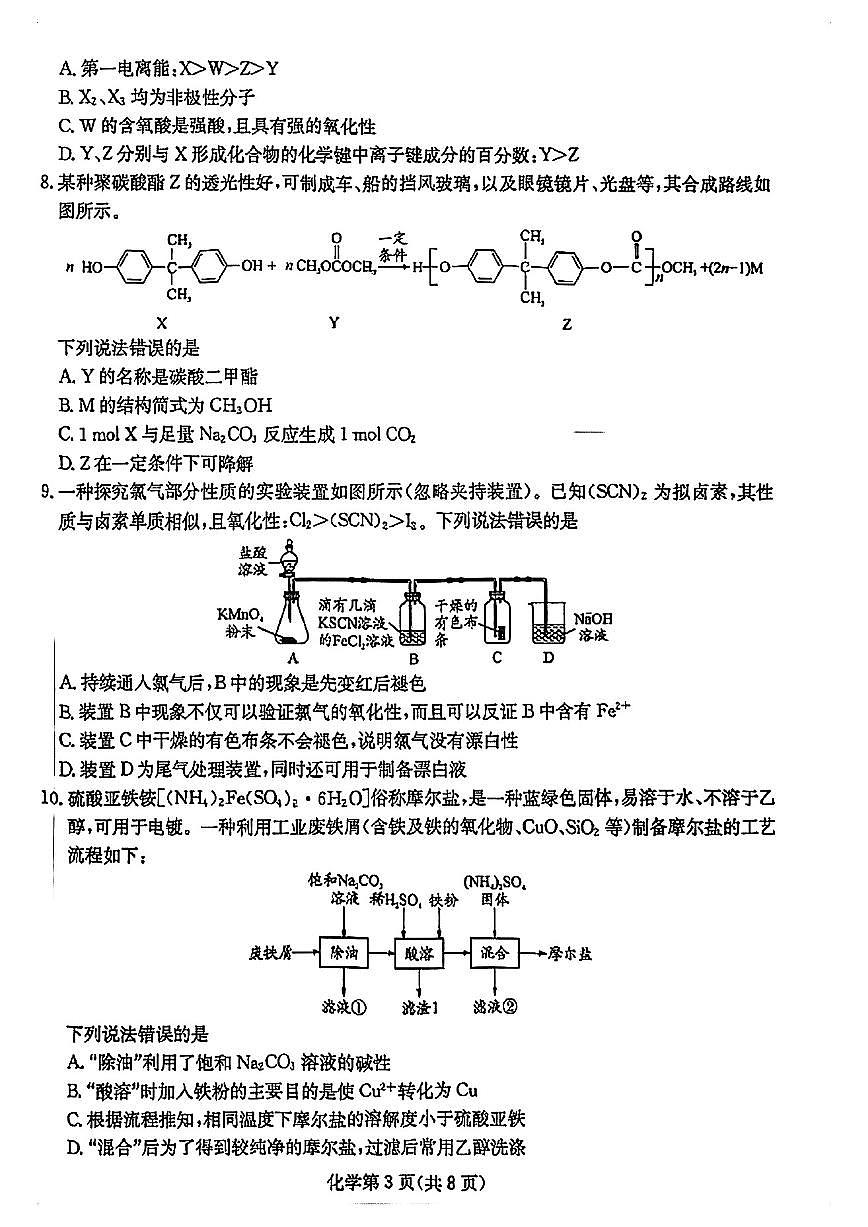 四川省大数据联考2025届高三高考模拟第二次教学质量测评-化学试题+答案第3页