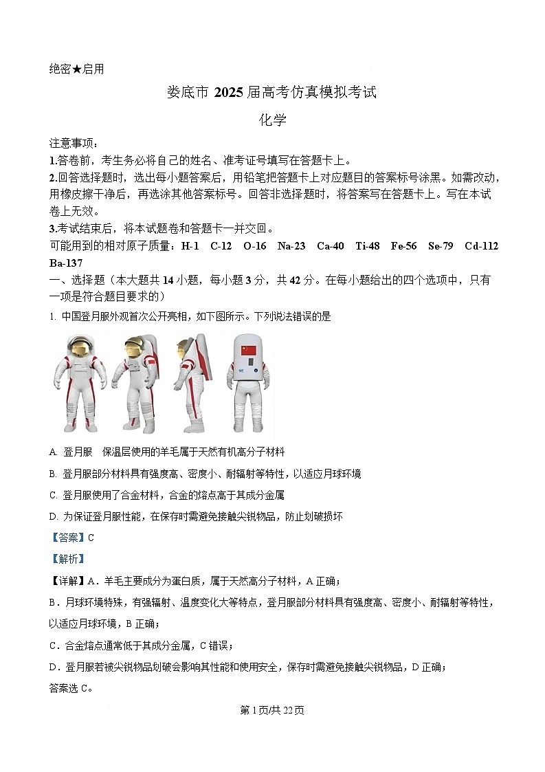 湖南省娄底市2025届高三下学期高考仿真模拟考试（一模）化学试题 Word版含解析第1页