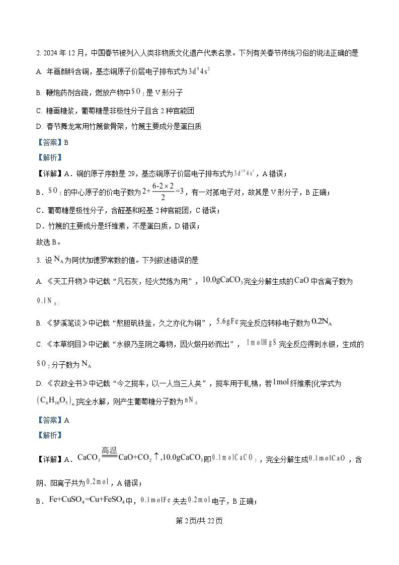 湖南省娄底市2025届高三下学期高考仿真模拟考试（一模）化学试题 Word版含解析第2页