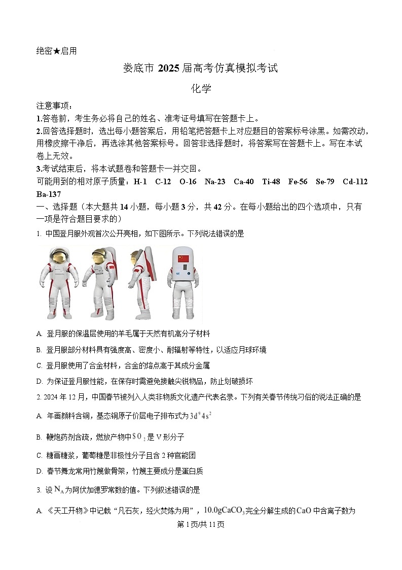 湖南省娄底市2025届高三下学期高考仿真模拟考试（一模）化学试题（原卷版）第1页