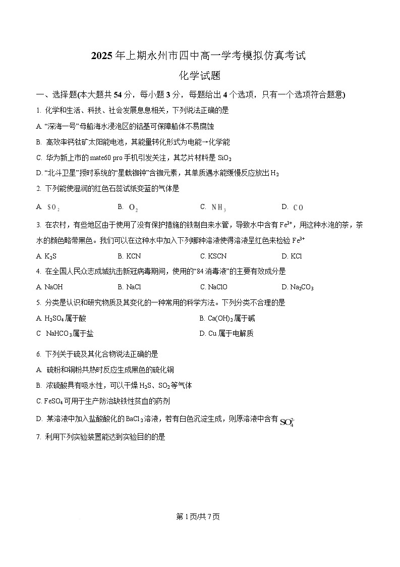 湖南省永州市第四中学2024-2025学年高一下学期学考模拟仿真考试化学试题（原卷版）第1页