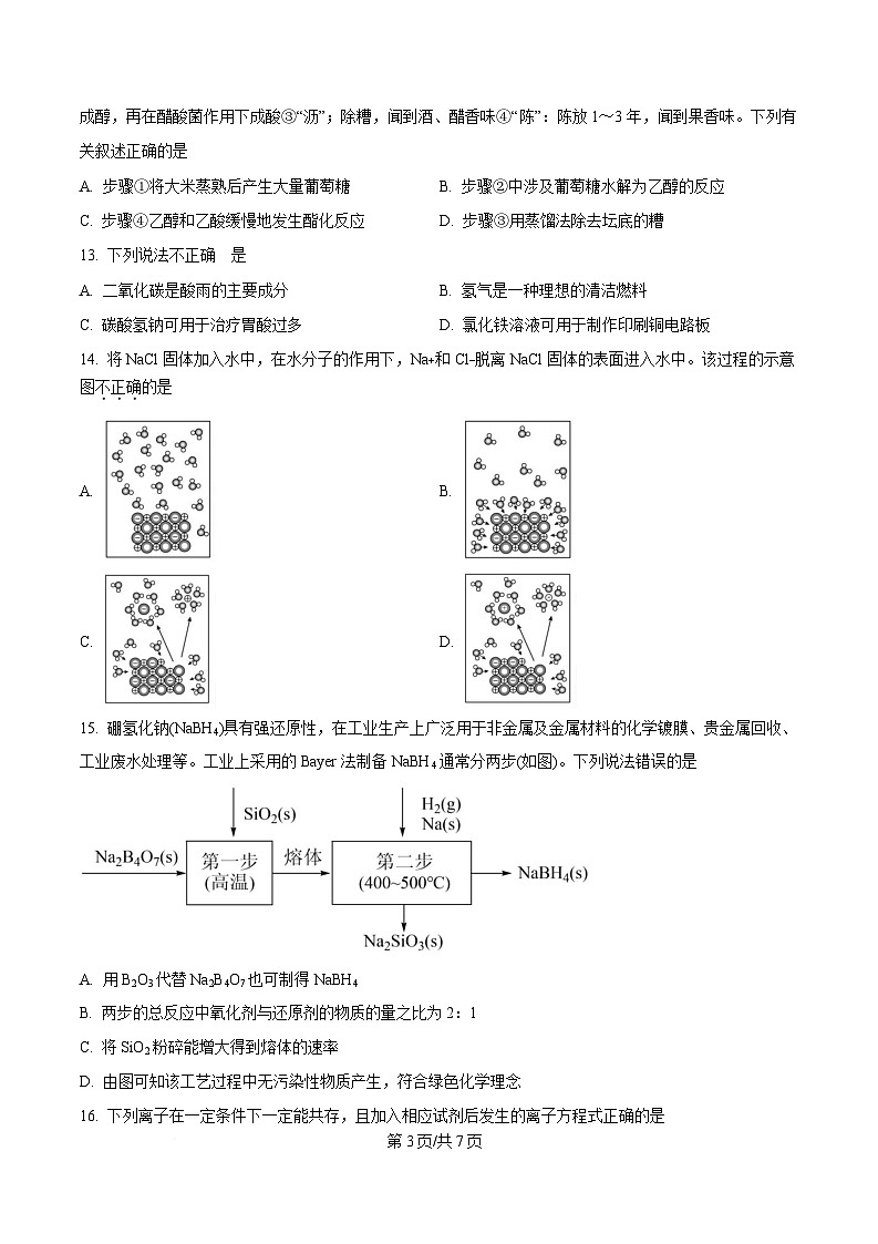 湖南省永州市第四中学2024-2025学年高一下学期学考模拟仿真考试化学试题（原卷版）第3页