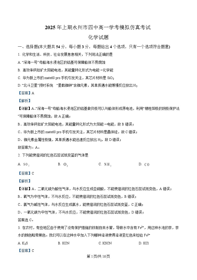 湖南省永州市第四中学2024-2025学年高一下学期学考模拟仿真考试化学试题 Word版含解析第1页