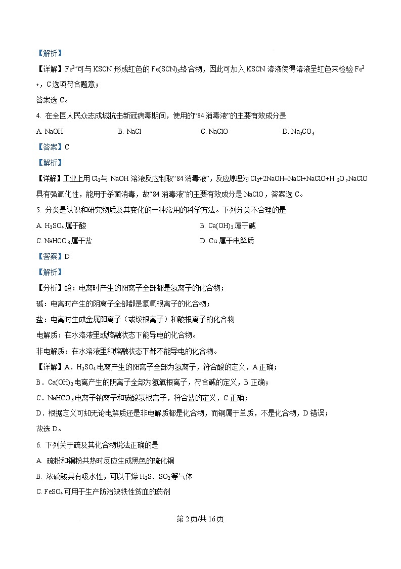湖南省永州市第四中学2024-2025学年高一下学期学考模拟仿真考试化学试题 Word版含解析第2页