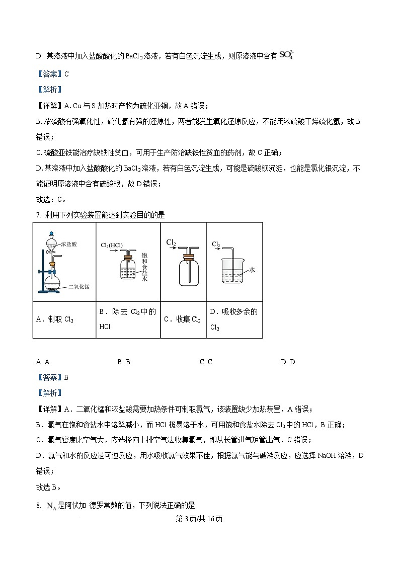 湖南省永州市第四中学2024-2025学年高一下学期学考模拟仿真考试化学试题 Word版含解析第3页
