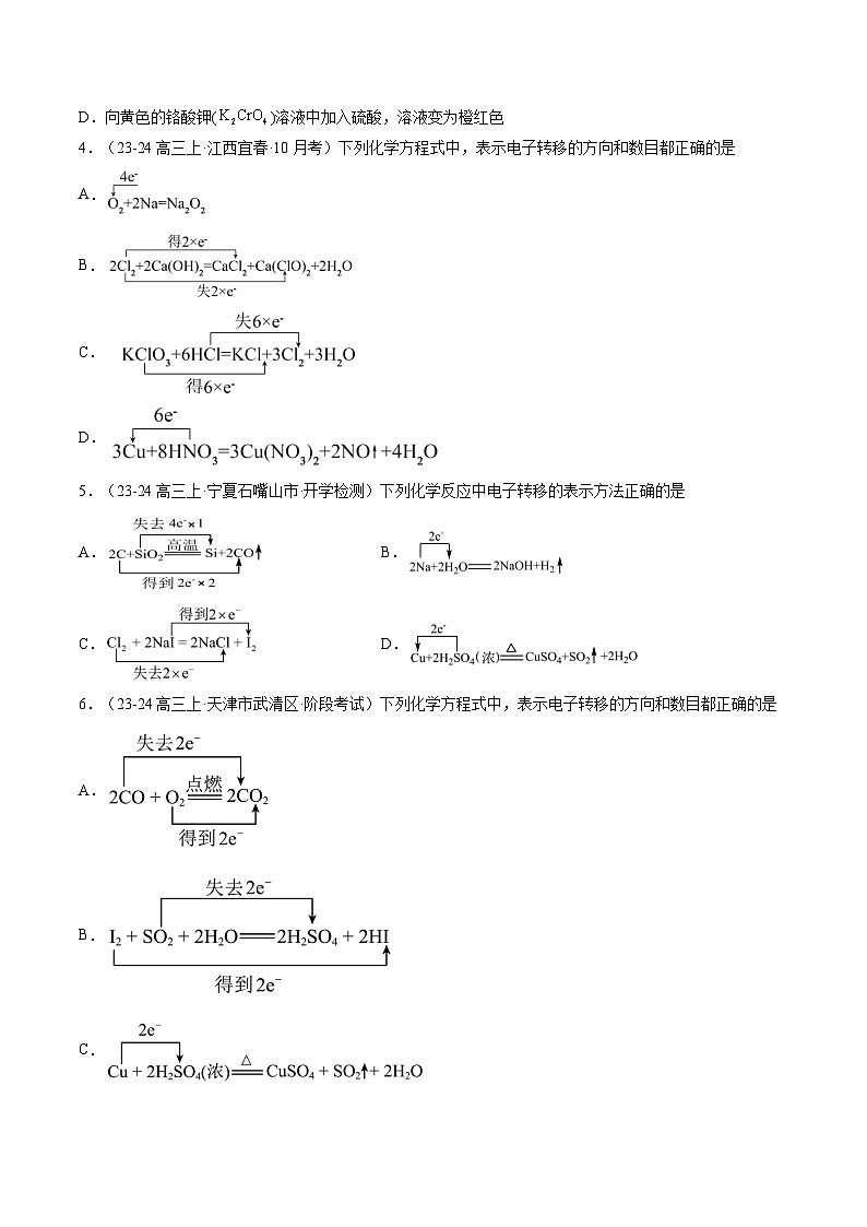 高考化学一轮复习讲练测第1章第04讲 氧化还原反应的基本概念和规律（练习）（原卷版）第2页