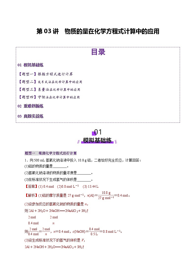 高考化学一轮复习讲练测第2章第03讲  物质的量在化学方程式计算中的应用(练习)(解析版)第1页