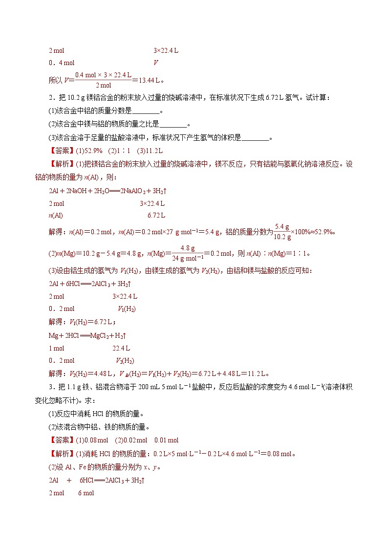 高考化学一轮复习讲练测第2章第03讲  物质的量在化学方程式计算中的应用(练习)(解析版)第2页