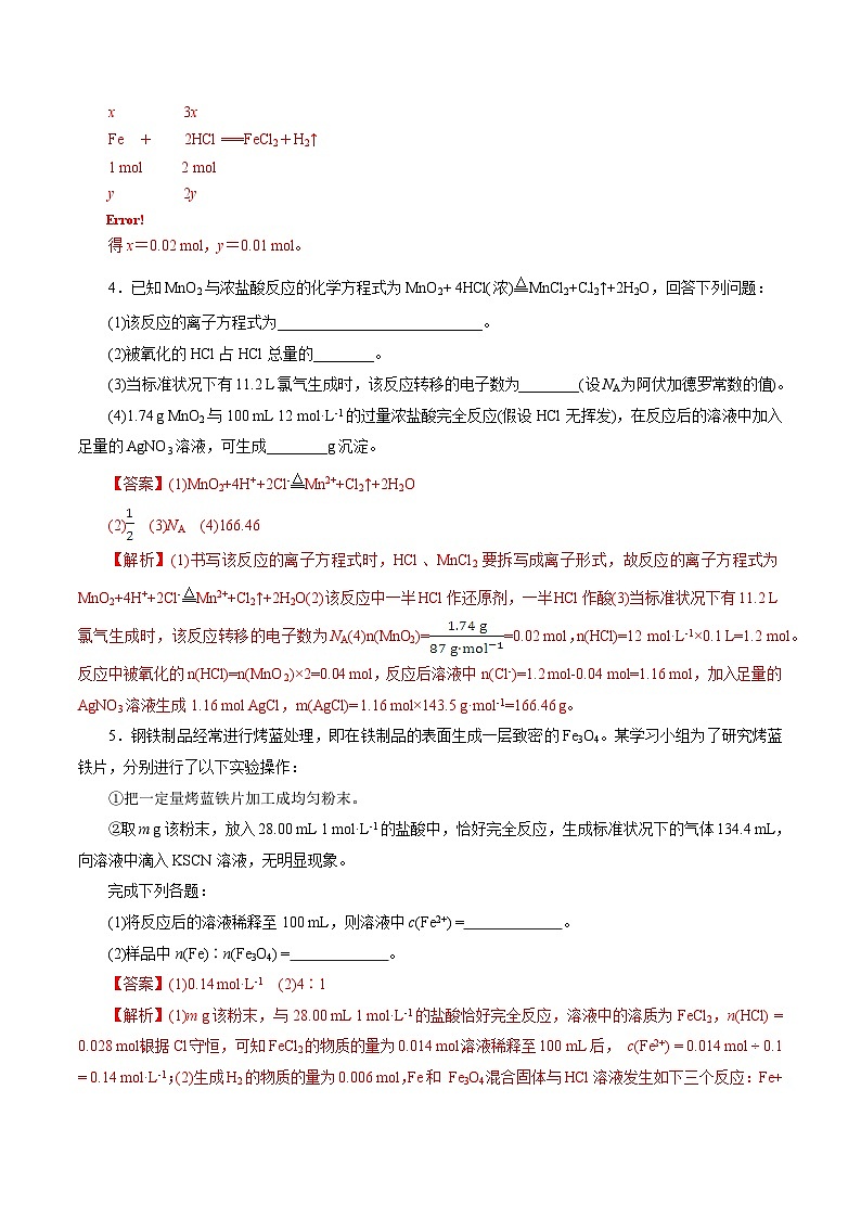 高考化学一轮复习讲练测第2章第03讲  物质的量在化学方程式计算中的应用(练习)(解析版)第3页