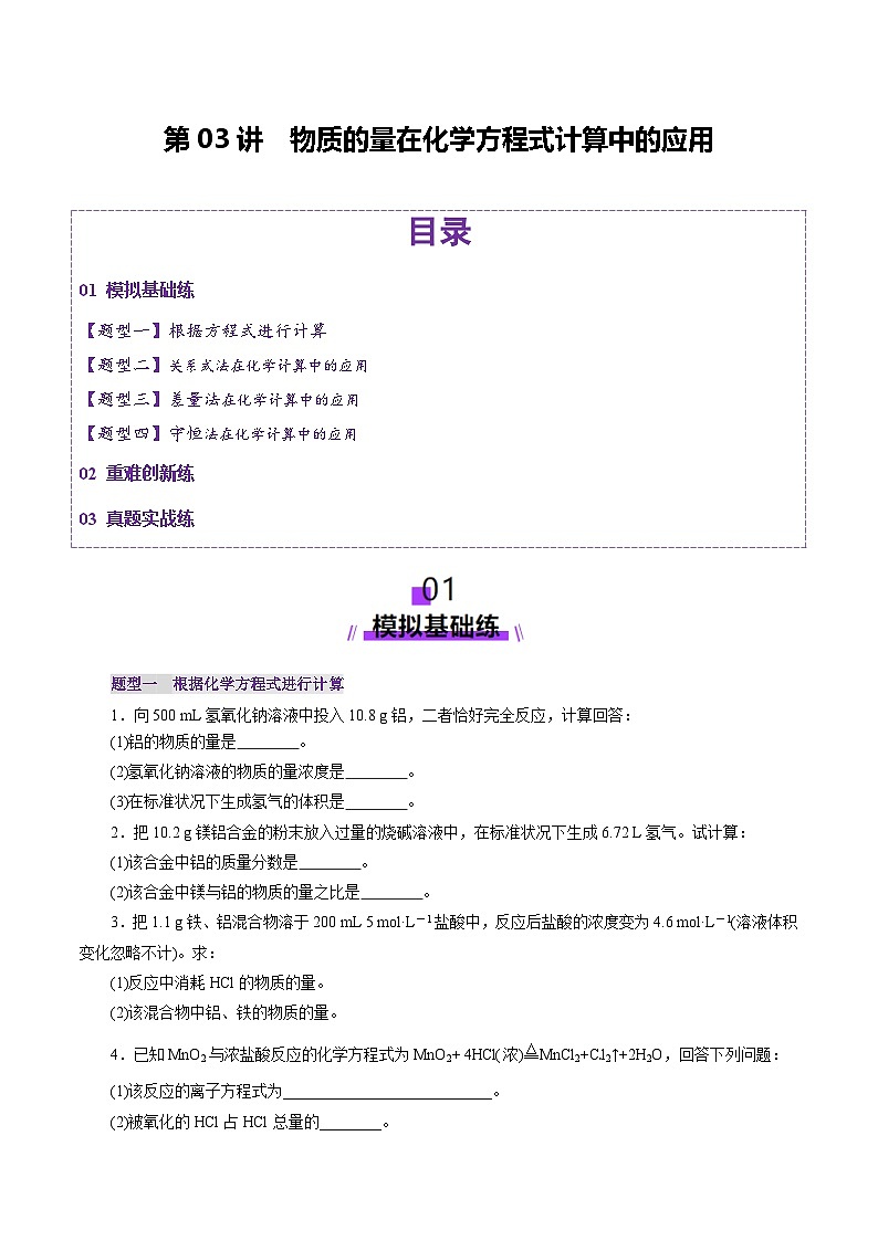 高考化学一轮复习讲练测第2章第03讲  物质的量在化学方程式计算中的应用(练习)(原卷版)第1页