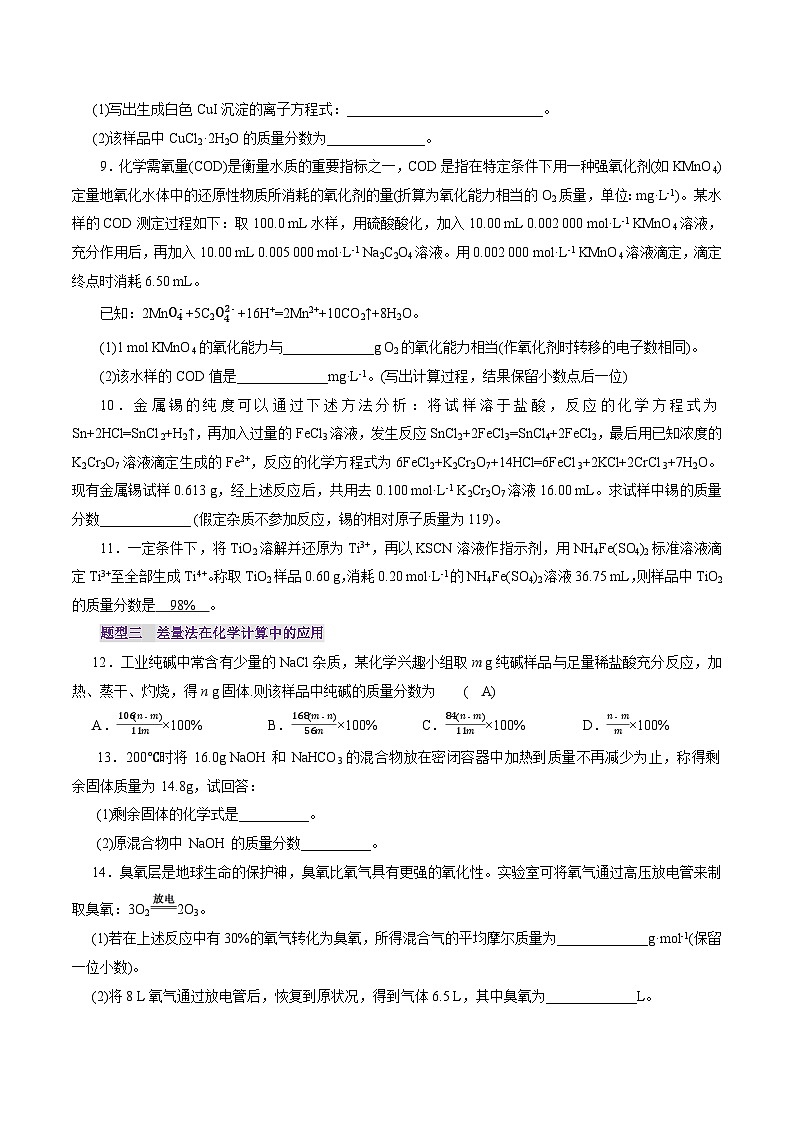 高考化学一轮复习讲练测第2章第03讲  物质的量在化学方程式计算中的应用(练习)(原卷版)第3页