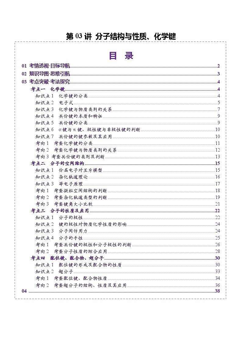 高考化学一轮复习讲练测第5章第03讲 分子结构与性质、化学键（讲义）（解析版）第1页