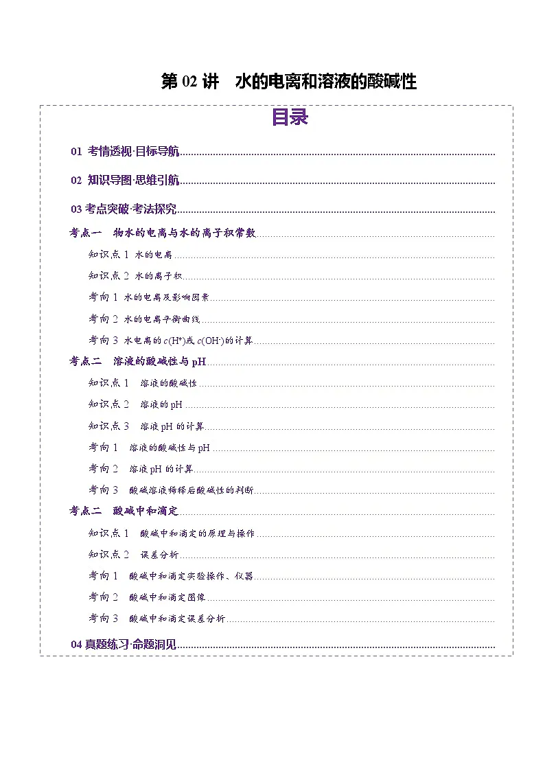高考化学一轮复习讲练测第8章第02讲 水的电离和溶液的酸碱性(讲义)(原卷版)第1页