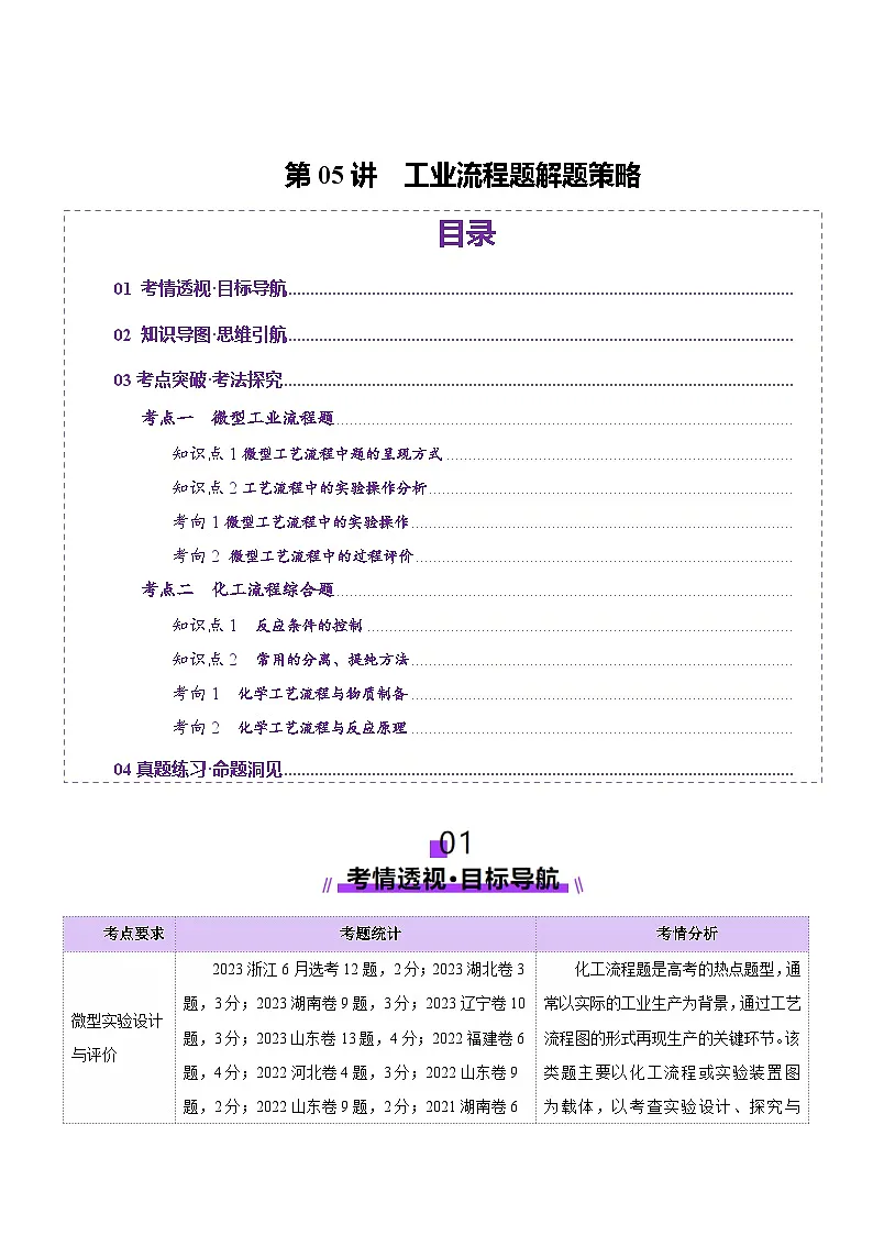 高考化学一轮复习讲练测第8章第05讲 工业流程题解题策略(讲义)(原卷版)第1页