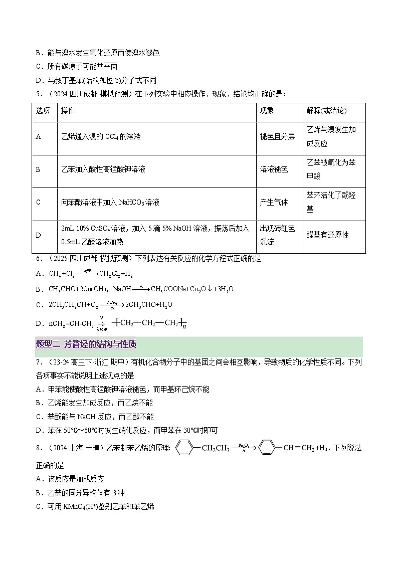 高考化学一轮复习讲练测第9章第02讲 烃（练习）（原卷版）第3页