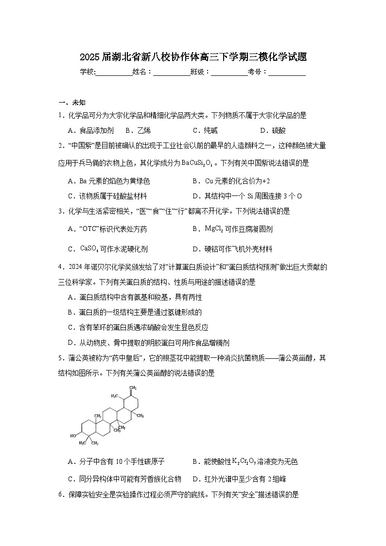 2025届湖北省新八校协作体高三下学期三模化学试题（无答案）第1页
