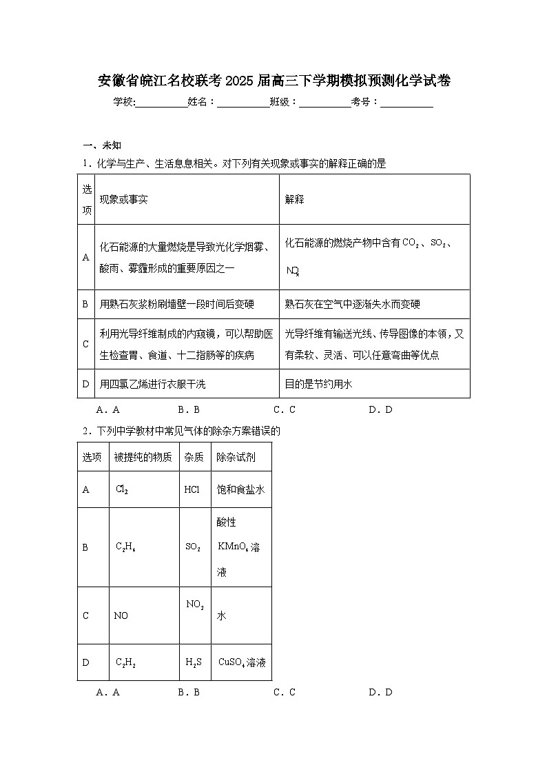 安徽省皖江名校联考2025届高三下学期模拟预测化学试卷（无答案）第1页