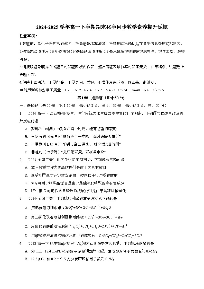 2024~2025学年高一第二学期期末化学同步教学素养提升试题[含解析}第1页