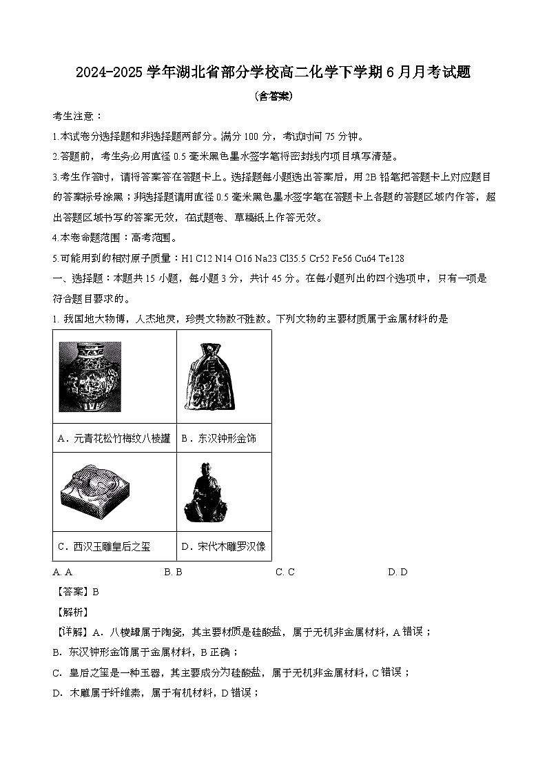 2024~2025学年湖北部分学校高二化学第二学期6月月考模拟试题[含答案}第1页