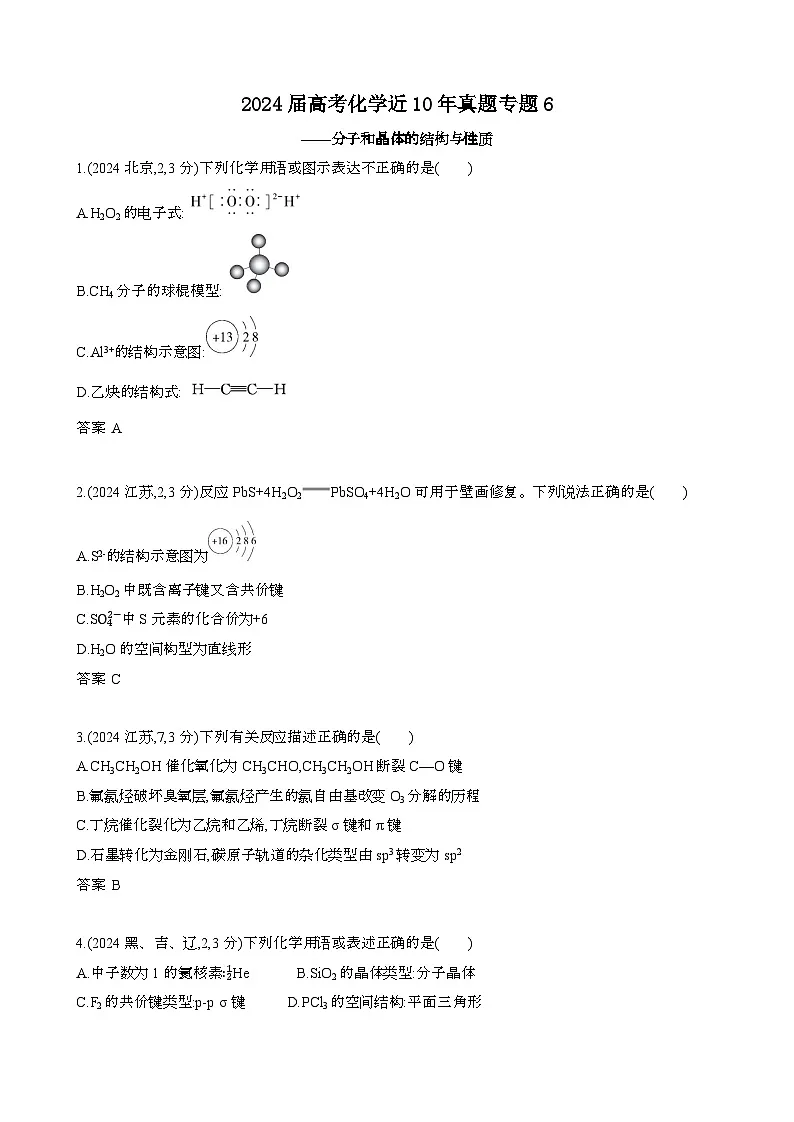 2024届 高考化学近10年真题模拟专题6：分子和晶体的结构与性质[含答案}第1页