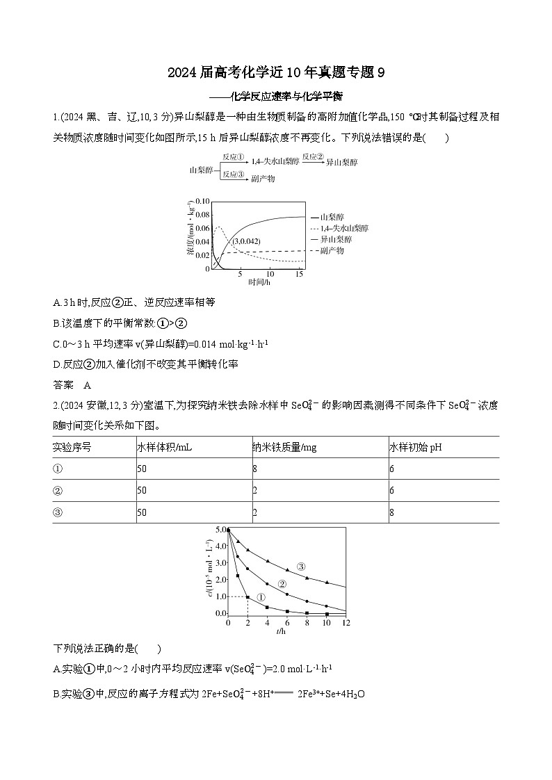 2024届 高考化学近10年真题模拟专题9：化学反应速率与化学平衡[含答案}第1页