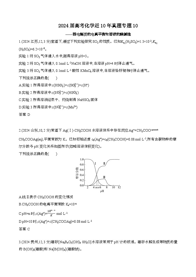 2024届 高考化学近10年真题模拟专题10：弱电解质的电离平衡和溶液的酸碱性[含答案}第1页