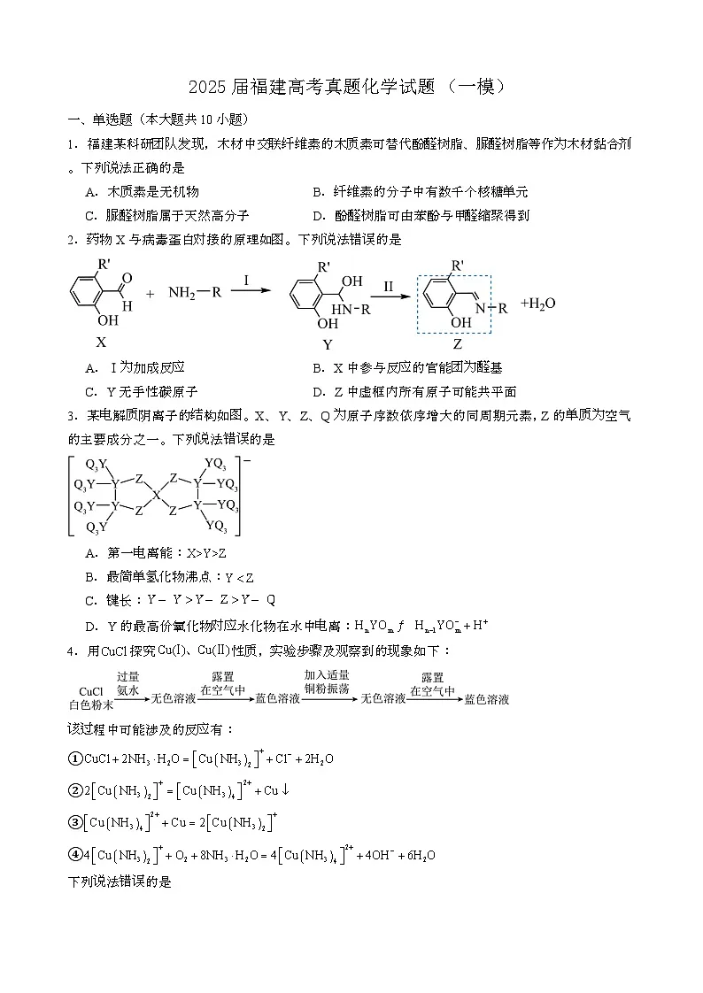 2025届 福建高考真题化学模拟试题[一模}含答案第1页