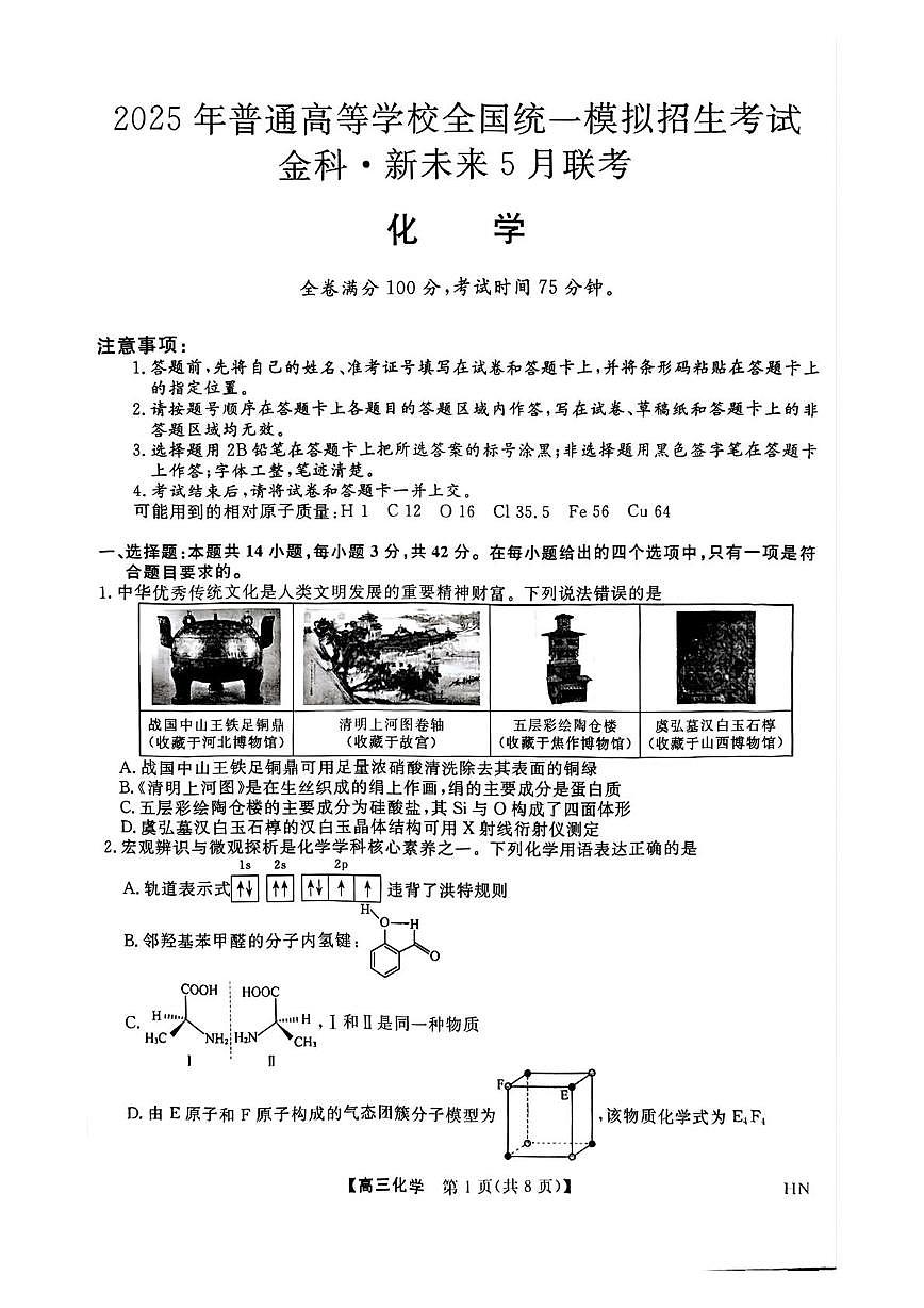 2025年河南省高三下学期金科新未来5月联考化学试题第1页