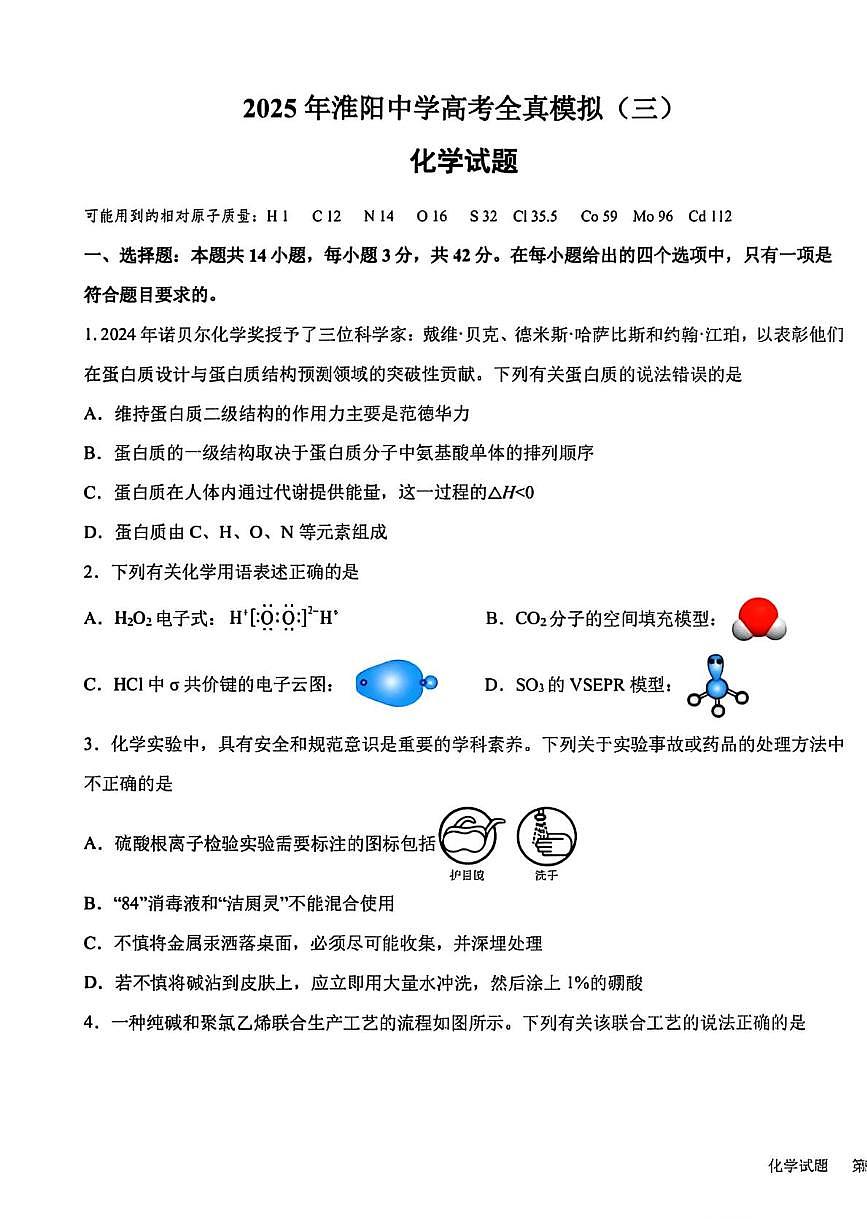 河南省淮阳中学2025届高三下学期高考全真模拟（三）化学试题 无答案第1页