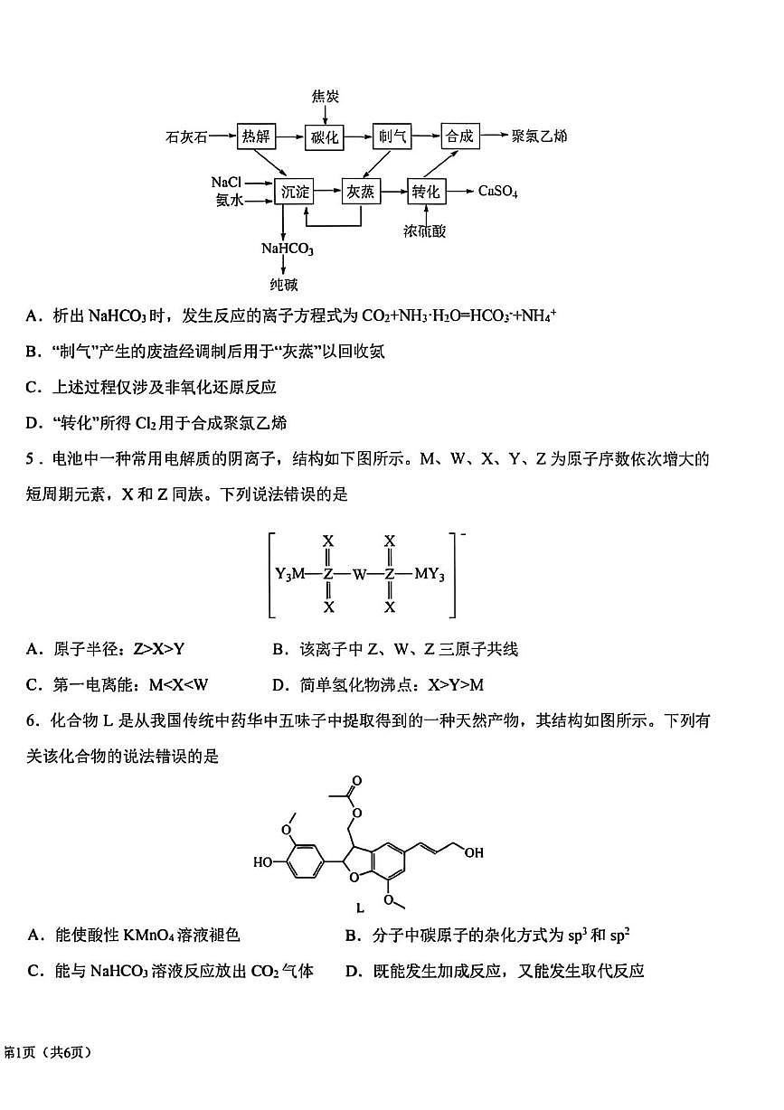 河南省淮阳中学2025届高三下学期高考全真模拟（三）化学试题 无答案第2页