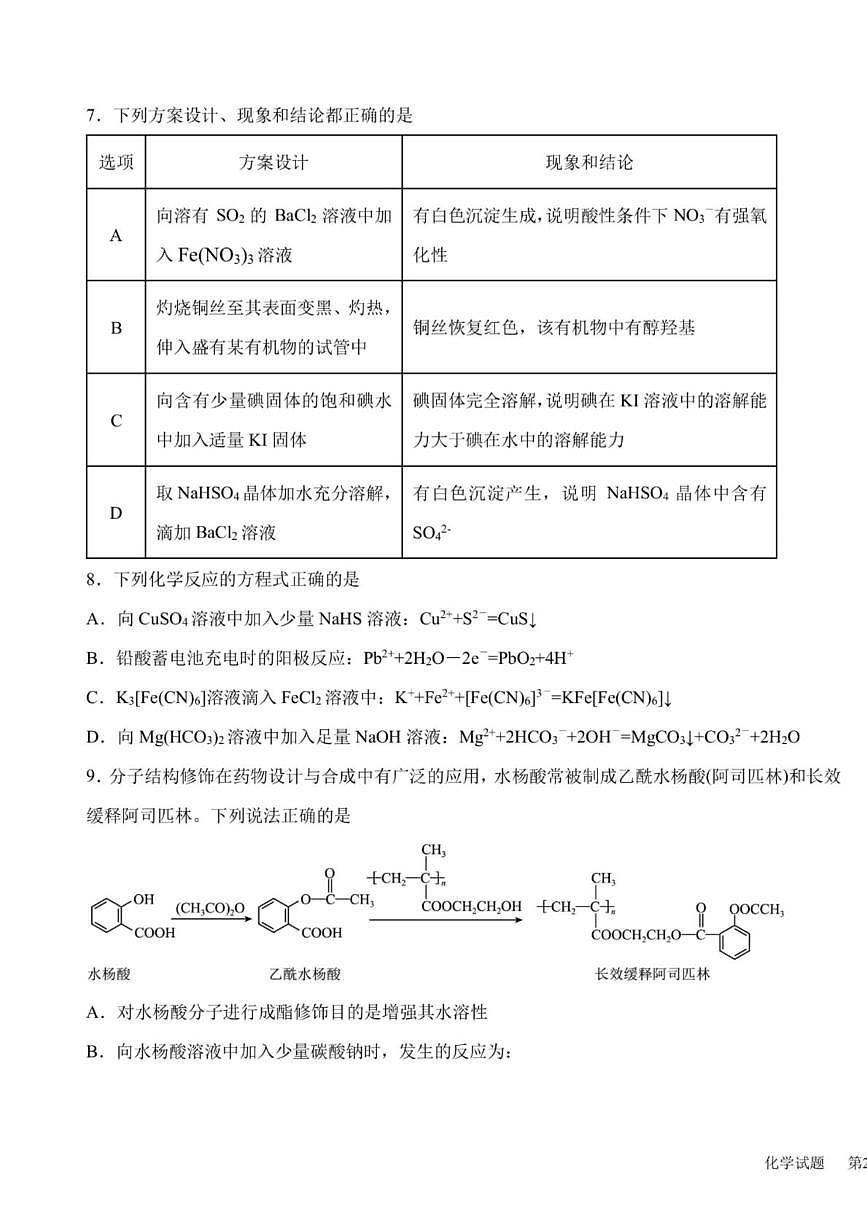 河南省淮阳中学2025届高三下学期高考全真模拟（三）化学试题 无答案第3页