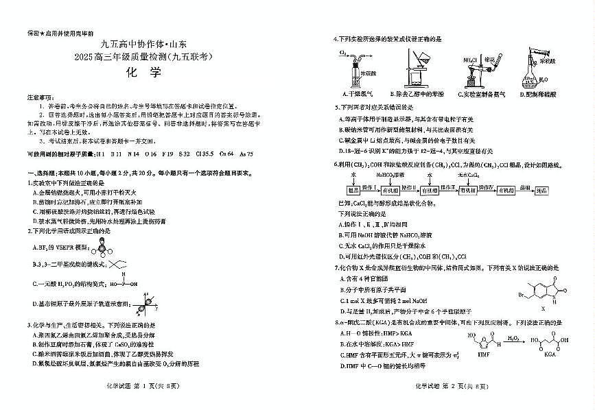 山东省东营市暨九五高中协作体2025届高三下学期5月质量检测（二模）化学试卷含答案第1页