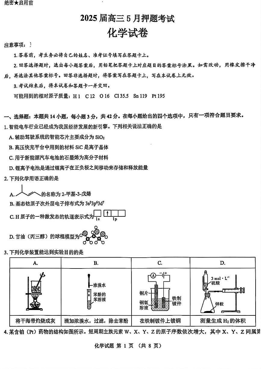 山西省部分学校2025届高三下学期5月押题考试化学试题（图片版，含解析）第1页