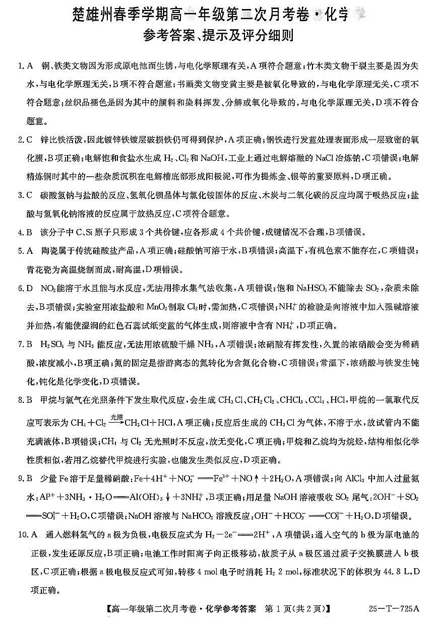楚雄州2024-2025学年高一下学期期中考试-化学答案第1页