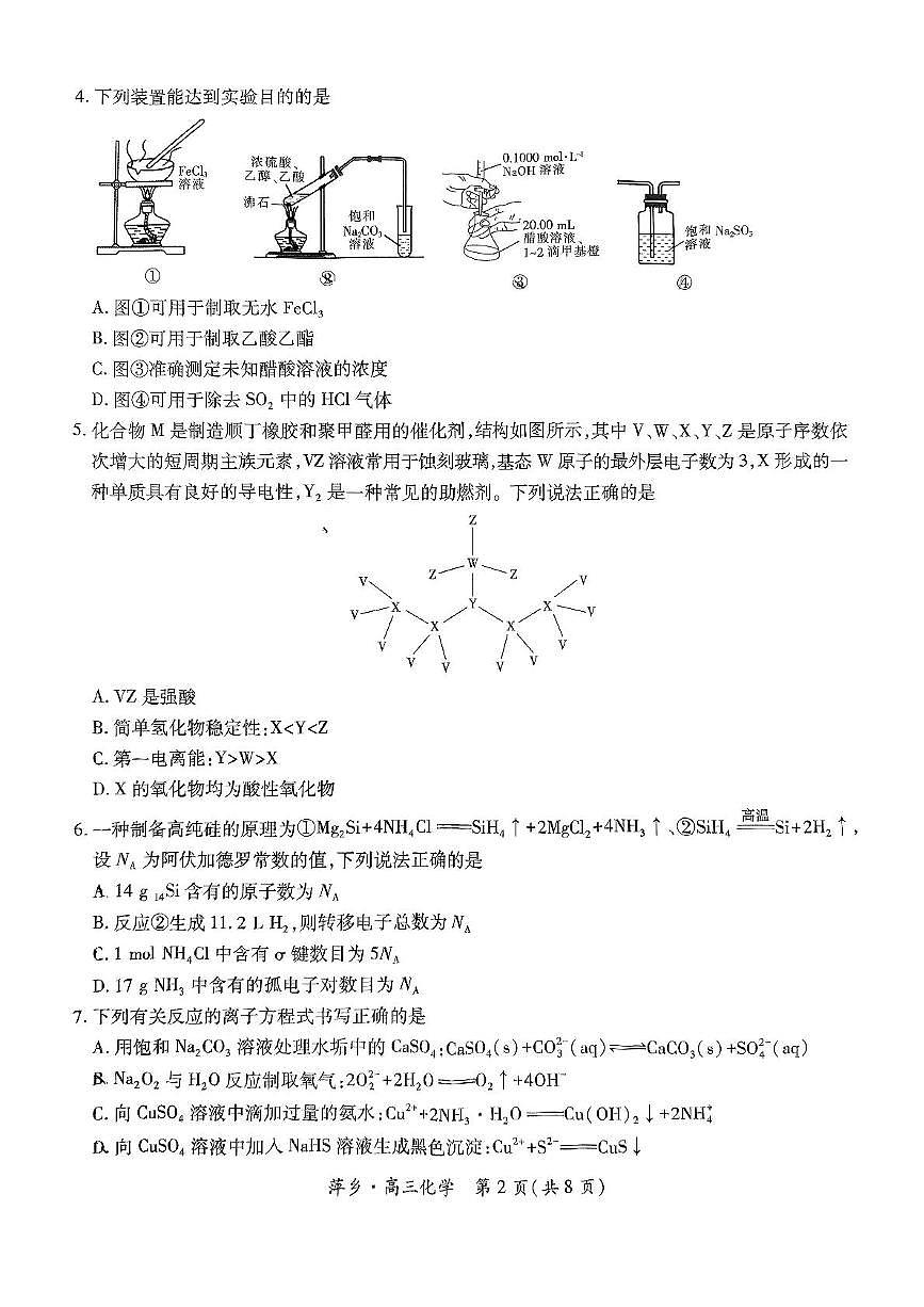 江西省萍乡市2025届高三下学期高考第三次模拟考试化学试卷（含答案）第2页
