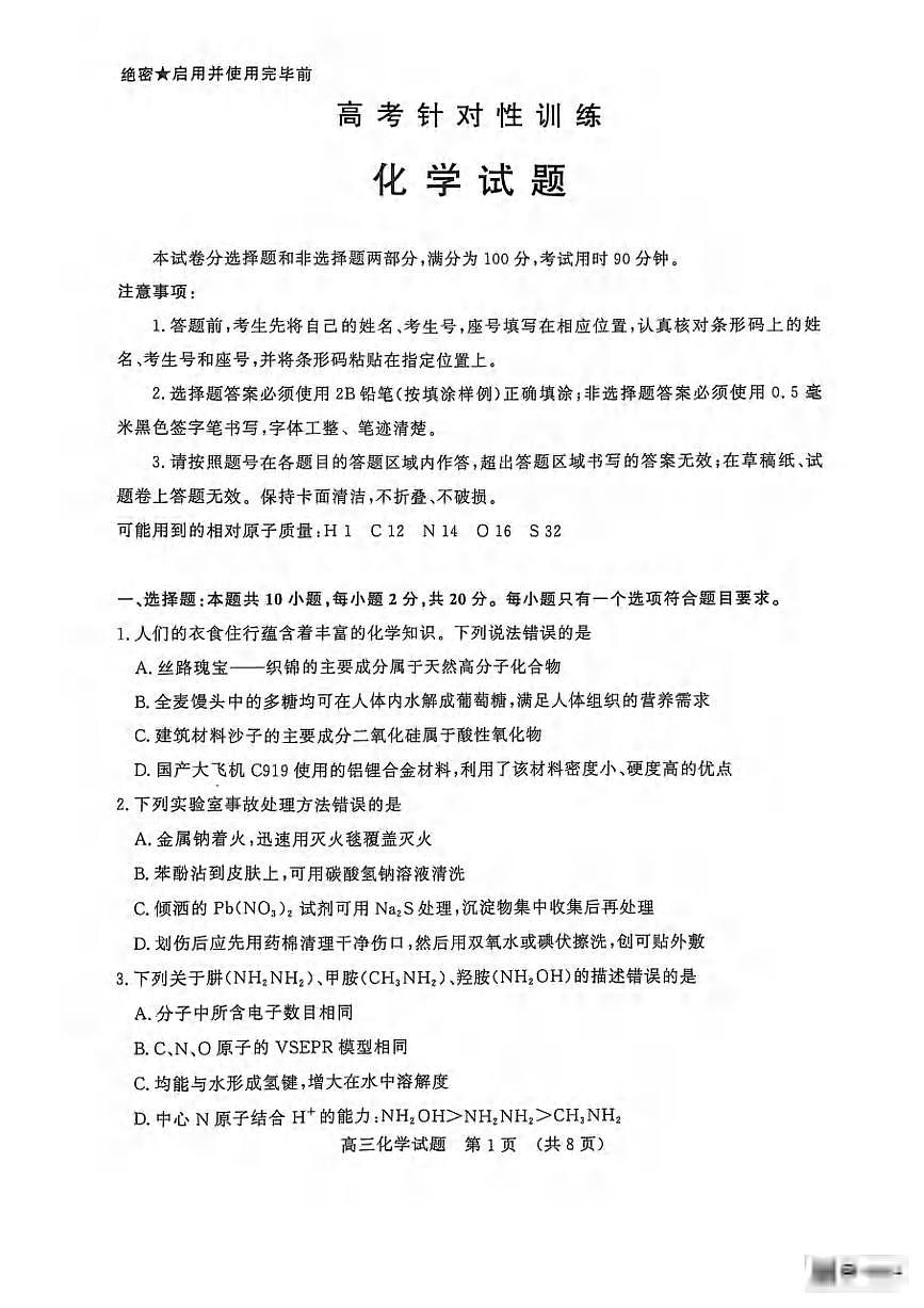 化学丨山东省济南市2025届高三下学期5月二模考试试卷及答案第1页