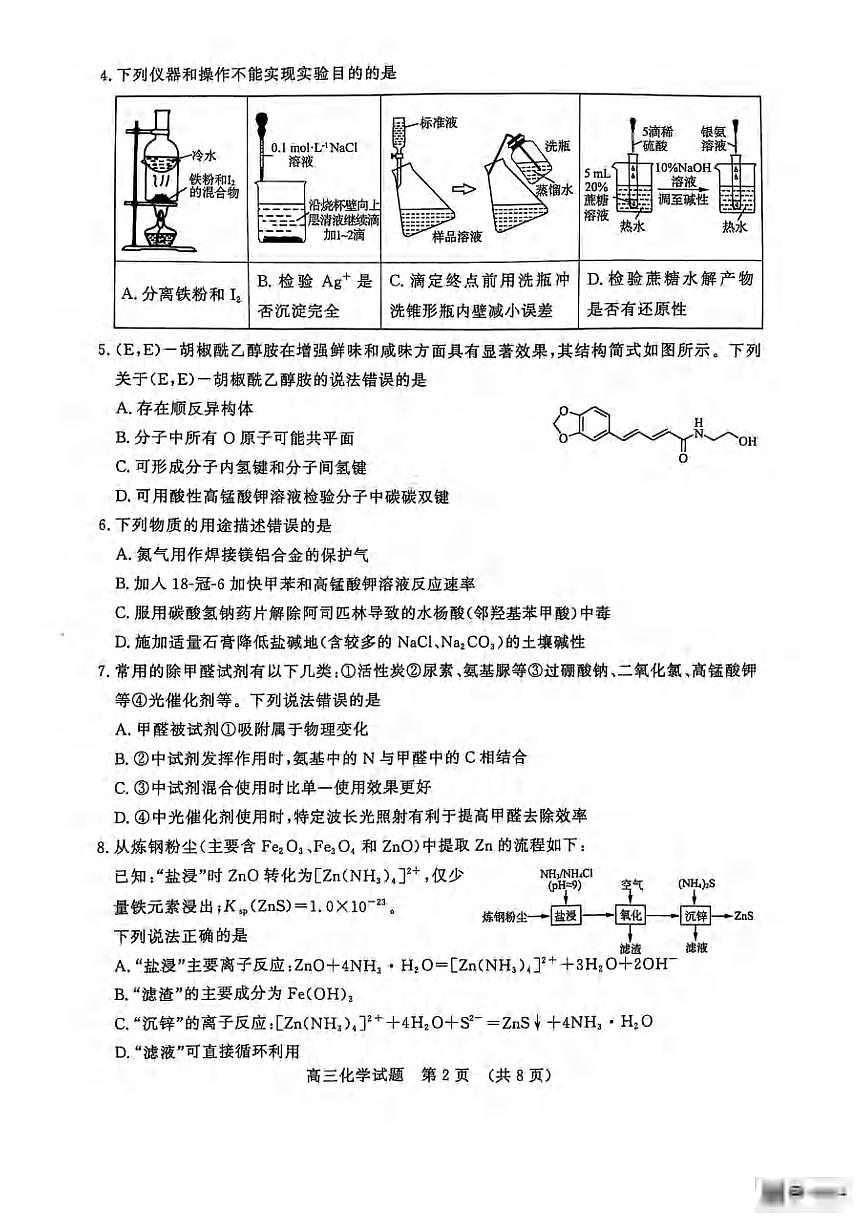 化学丨山东省济南市2025届高三下学期5月二模考试试卷及答案第2页