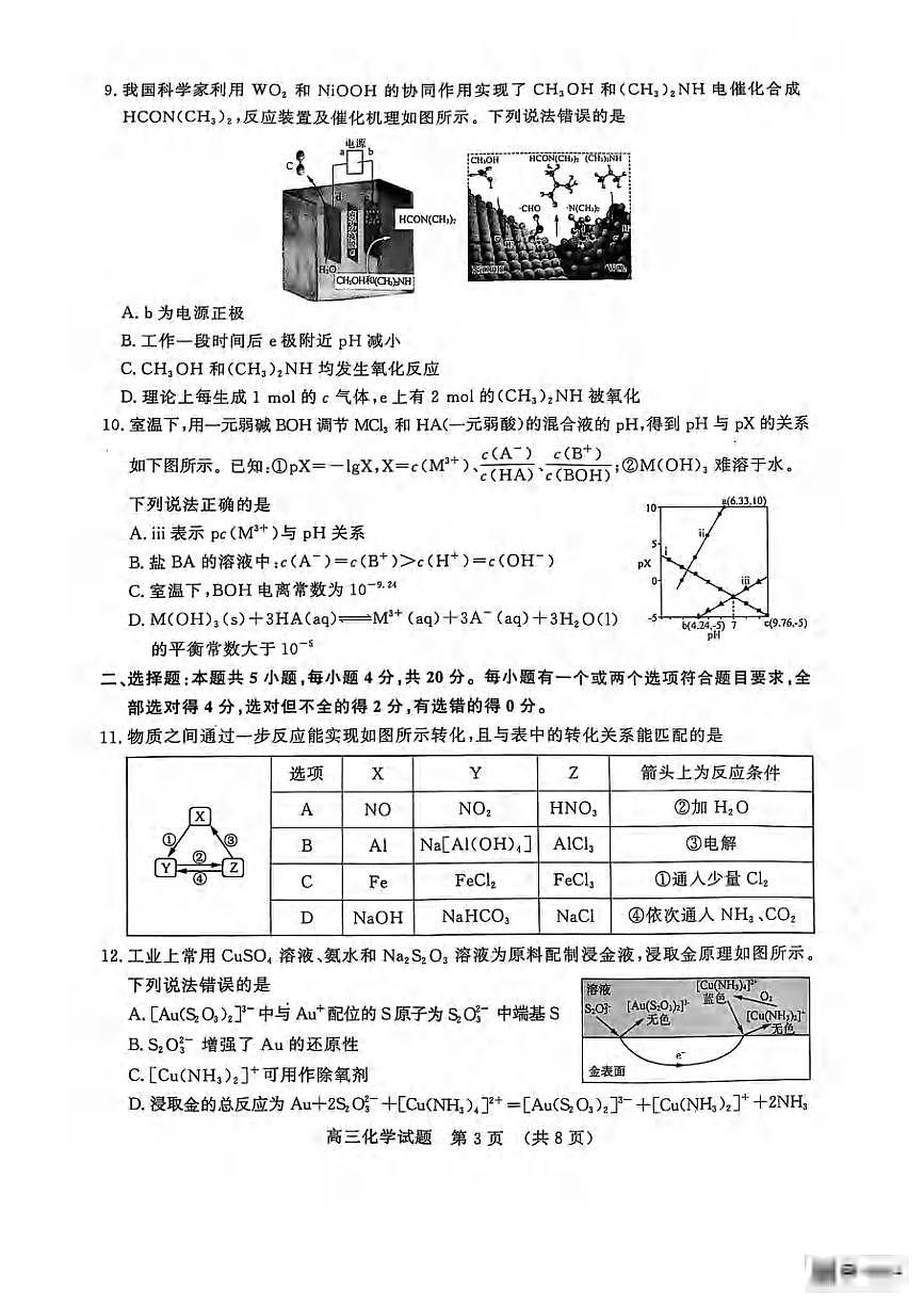 化学丨山东省济南市2025届高三下学期5月二模考试试卷及答案第3页