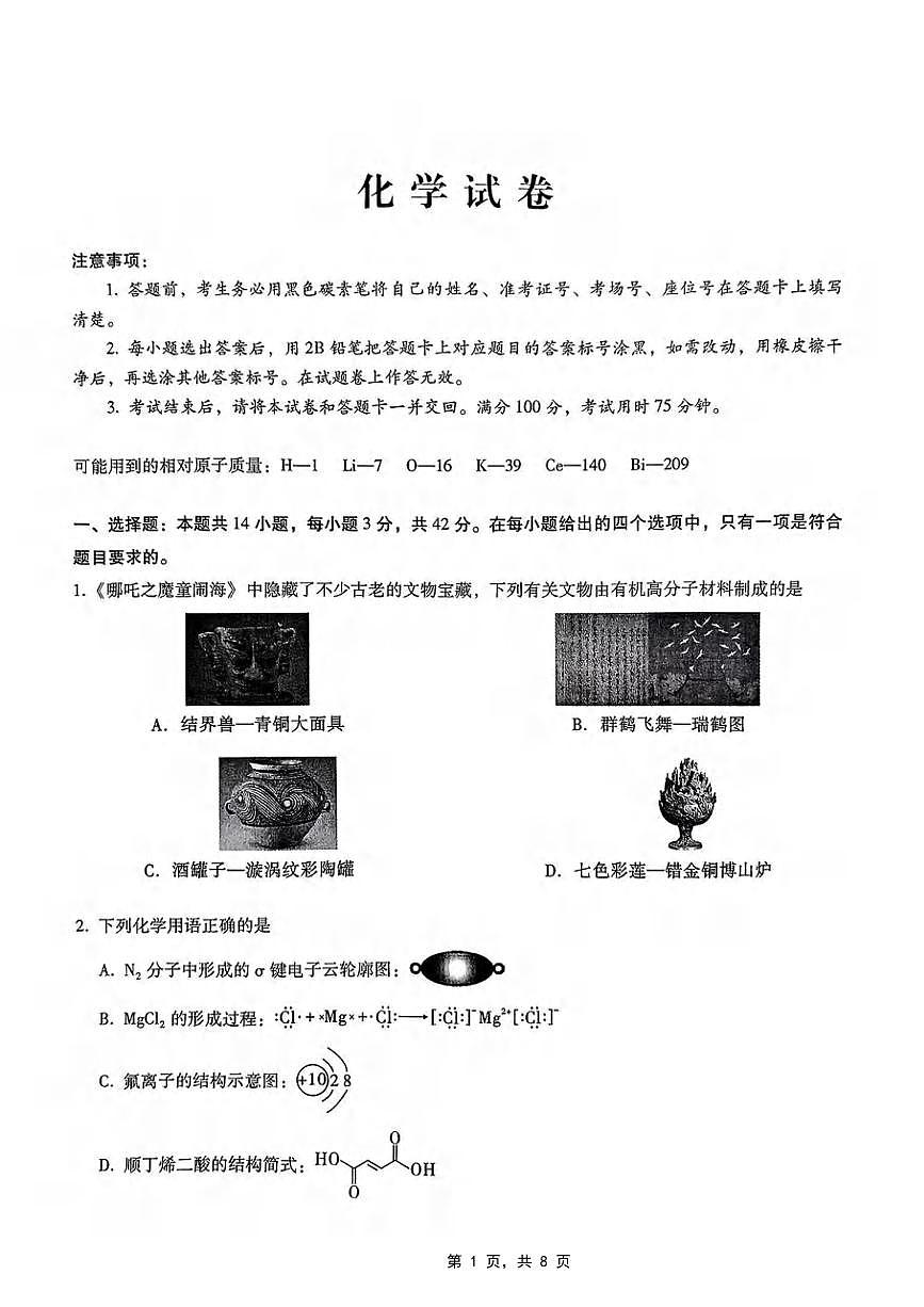化学丨重庆市第八中学2025届高三下学期5月适应性月考卷（七）试卷及答案第1页
