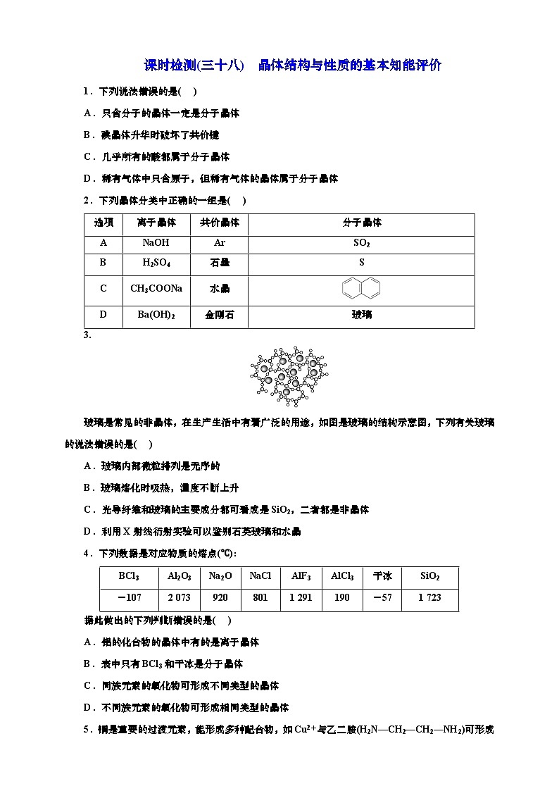 2025年高考一轮复习化学课时检测三十八：晶体结构与性质的基本知能评价（含解析）第1页