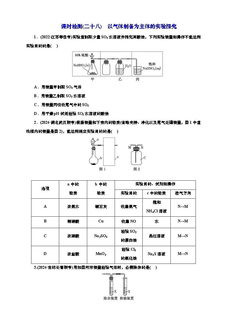 2025年高考一轮复习化学课时检测二十八：以气体制备为主体的实验探究（含解析）第1页