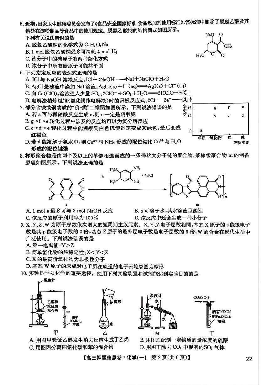 河南九师联盟2025届高三下学期5月押题信息卷化学试题（一）第2页
