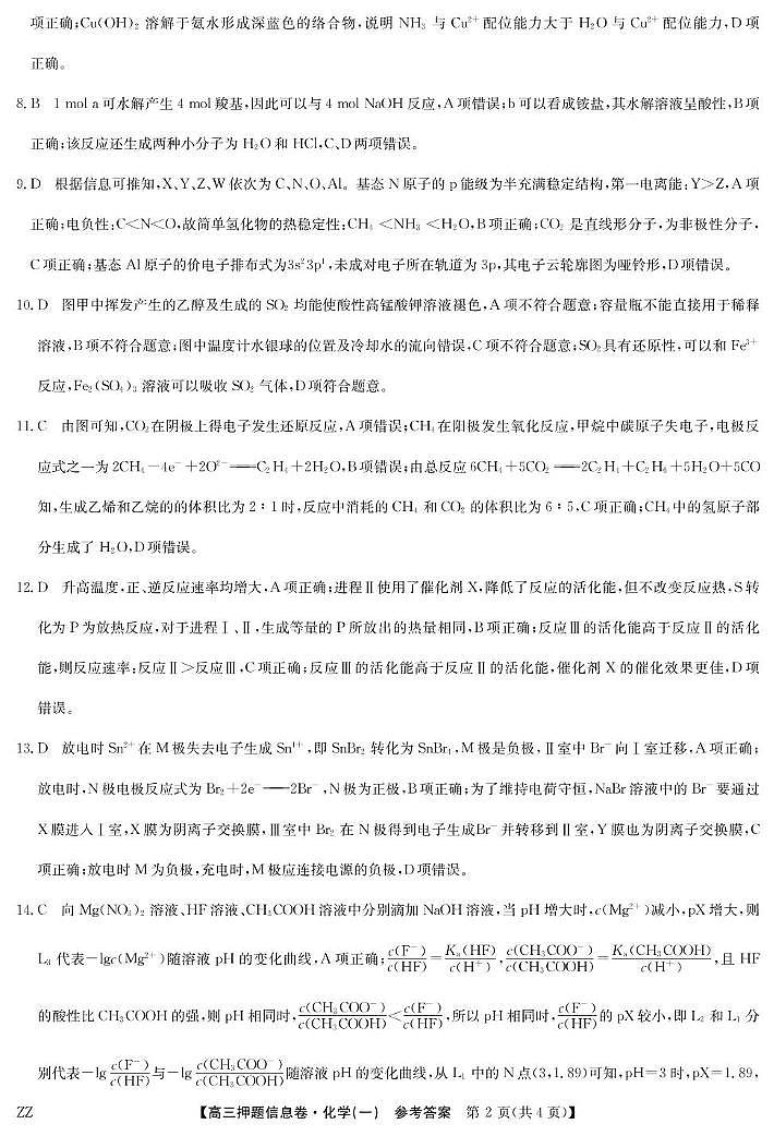 河南九师联盟2025届高三下学期5月押题信息卷化学试题（一）答案第2页