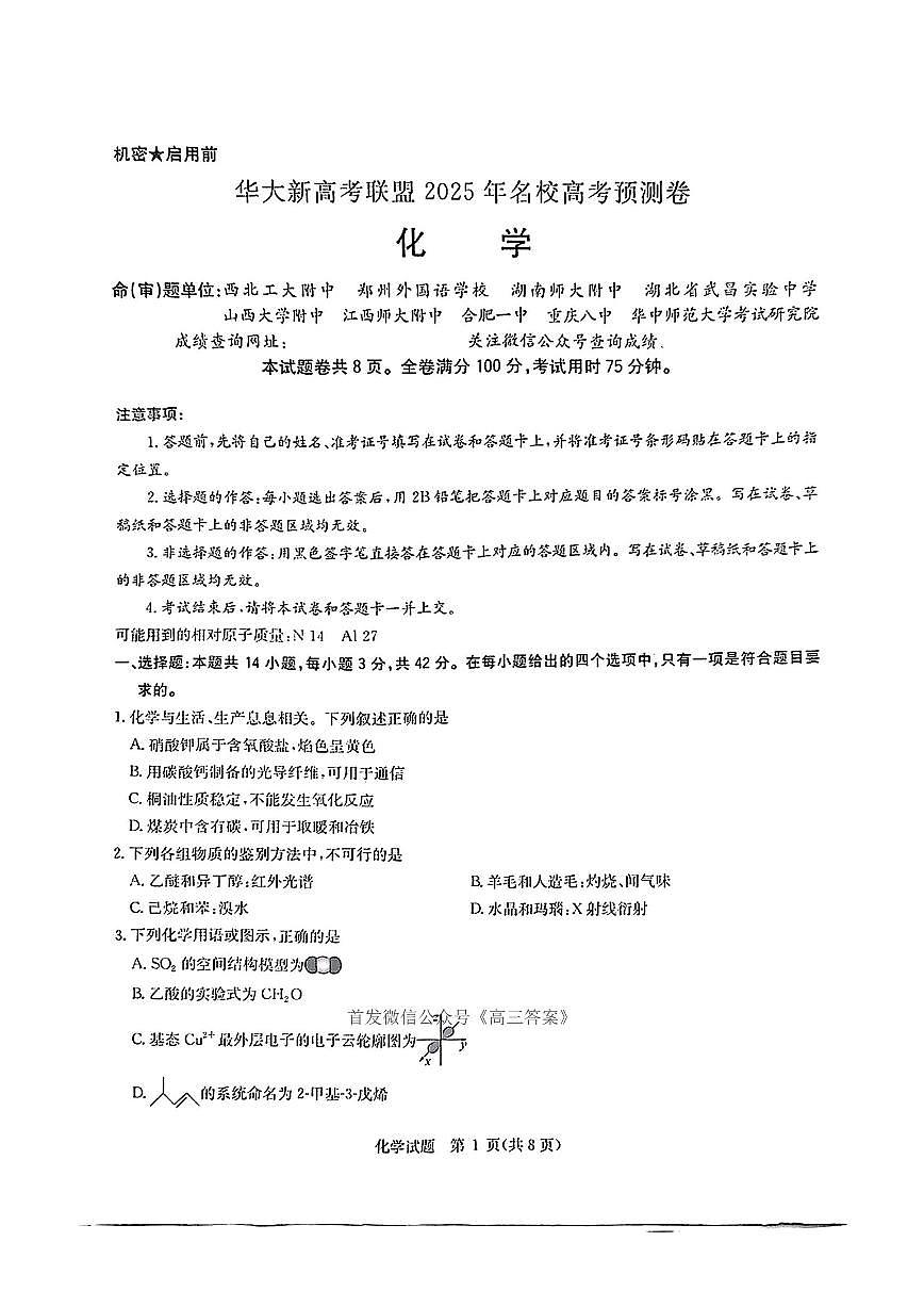 2025年华大联盟高考模拟化学试题及答案第1页