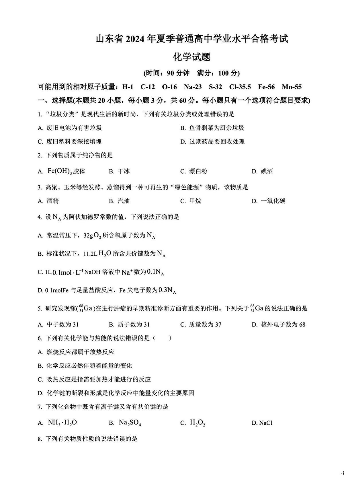 2024年山东省普通高中学业水平合格考试高二化学夏季合格考会考试题（无答案）第1页